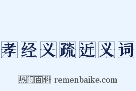 孝经义疏近义词是什么意思的图片